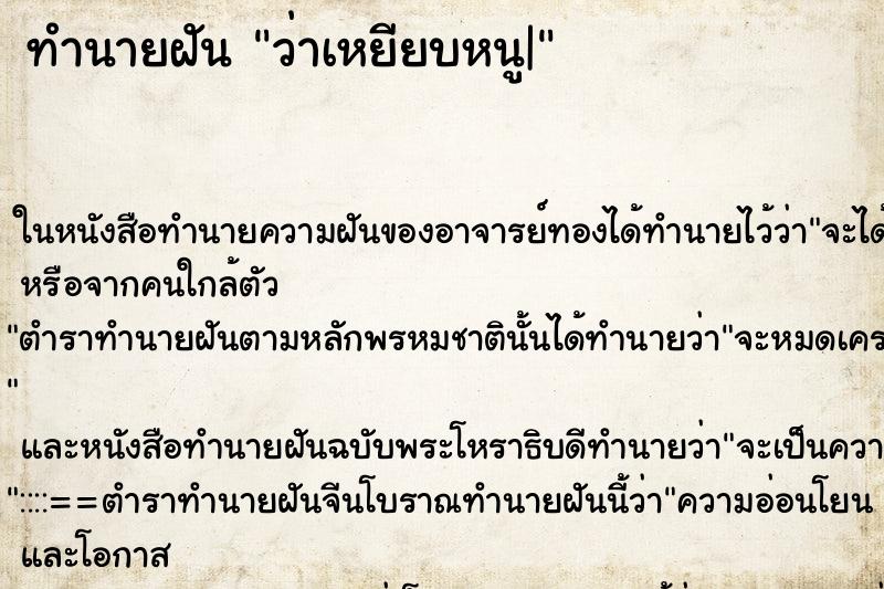 ทำนายฝันทำนายฝันว่าเหยียบหนู|